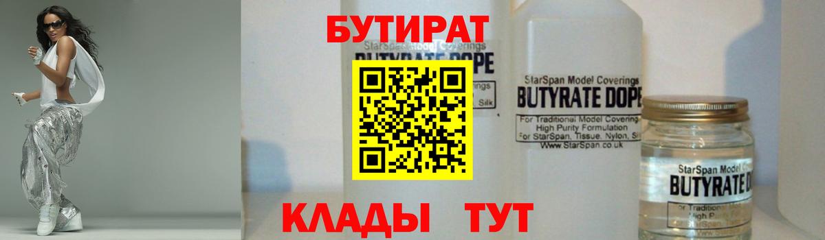 БУТИРАТ Butirat Кизилюрт